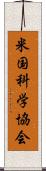 米国科学協会 Scroll