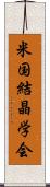 米国結晶学会 Scroll