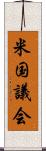米国議会 Scroll
