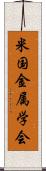 米国金属学会 Scroll