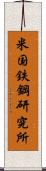 米国鉄鋼研究所 Scroll