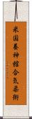 U.S. Yoshinkan Aiki-Jiu Scroll