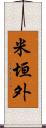 米垣外 Scroll