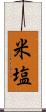 米塩 Scroll