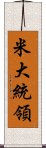 米大統領 Scroll