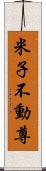 米子不動尊 Scroll