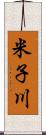 米子川 Scroll