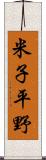 米子平野 Scroll