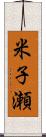 米子瀬 Scroll