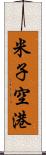 米子空港 Scroll