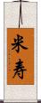米寿 Scroll