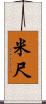 米尺 Scroll