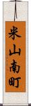 米山南町 Scroll