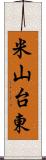 米山台東 Scroll