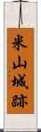 米山城跡 Scroll