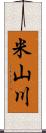 米山川 Scroll