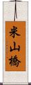 米山橋 Scroll