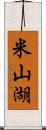 米山湖 Scroll