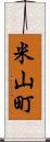 米山町 Scroll