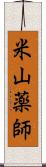 米山薬師 Scroll