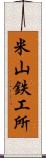 米山鉄工所 Scroll