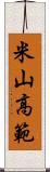 米山高範 Scroll