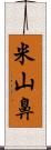 米山鼻 Scroll