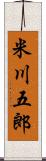 米川五郎 Scroll