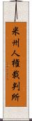 米州人権裁判所 Scroll