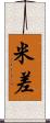 米差 Scroll