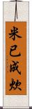 米已成炊 Scroll