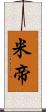 米帝 Scroll