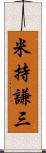 米持謙三 Scroll