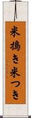 米搗き Scroll