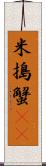 米搗蟹(rK) Scroll