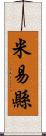 米易縣 Scroll