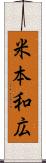 米本和広 Scroll