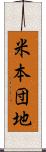 米本団地 Scroll