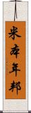 米本年邦 Scroll