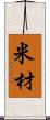 米材 Scroll