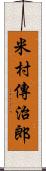 米村傳治郎 Scroll