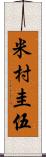 米村圭伍 Scroll