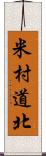 米村道北 Scroll