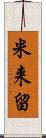 米来留 Scroll