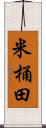 米桶田 Scroll