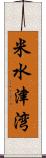 米水津湾 Scroll