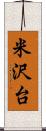 米沢台 Scroll