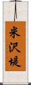 米沢堤 Scroll