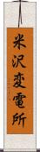 米沢変電所 Scroll