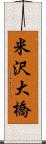 米沢大橋 Scroll